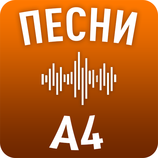 Песни Влада А4