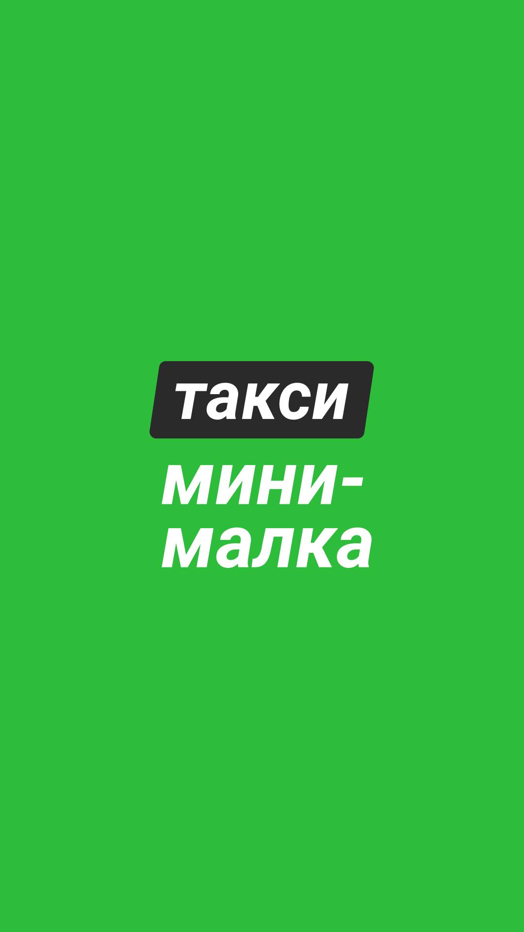 Скачать Такси Мини (Уфа) на ПК | Официальный представитель GameLoop