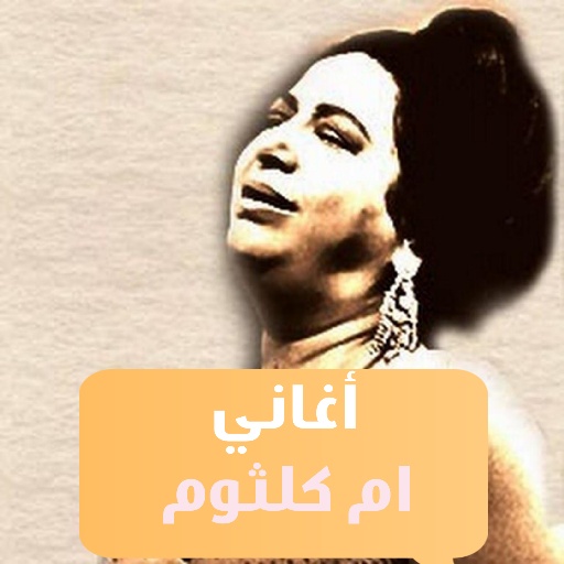 اغاني ام كلثوم