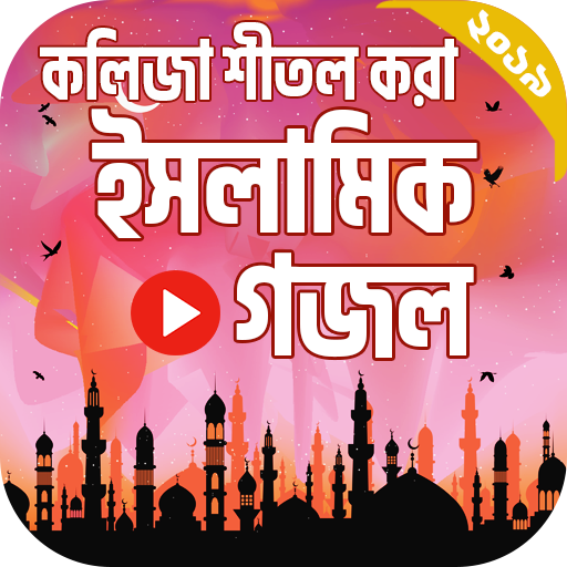 সেরা ইসলামিক গজল । Islamic Gojol Bangla 2019