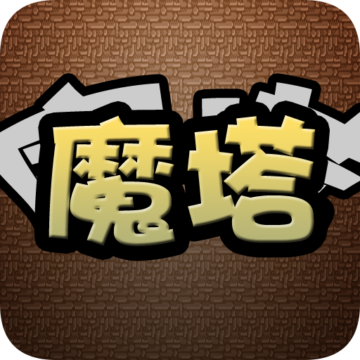 魔塔-还原经典