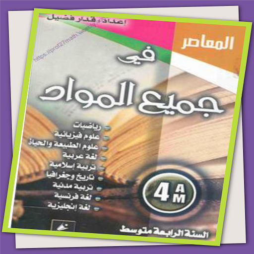 كتاب المعاصر  4 المتوسط