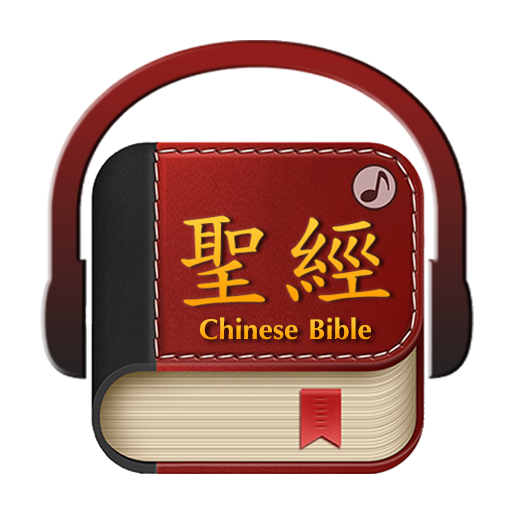 Chinese Bible 聖經