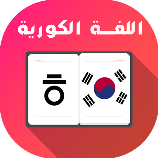 تعلم اللغة الكورية بسرعة