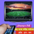 बिना ऑफ़लाइन टेलीविजन इंटरनेट