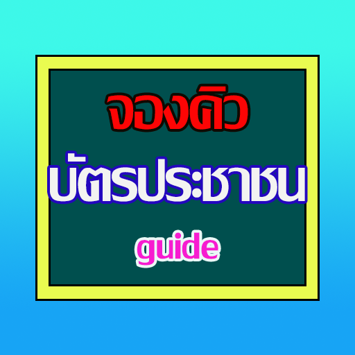 จองคิวทำบัตรประชาชน guide