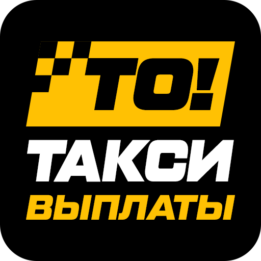 То!Такси Выплаты