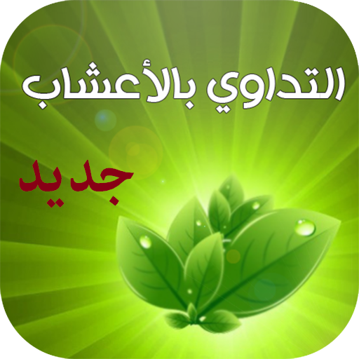 العلاج بالأعشاب