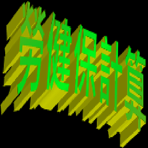 勞健保附眷版