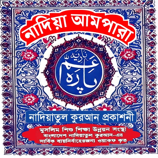 নাদিয়া আমপারা - Nadiya Ampara