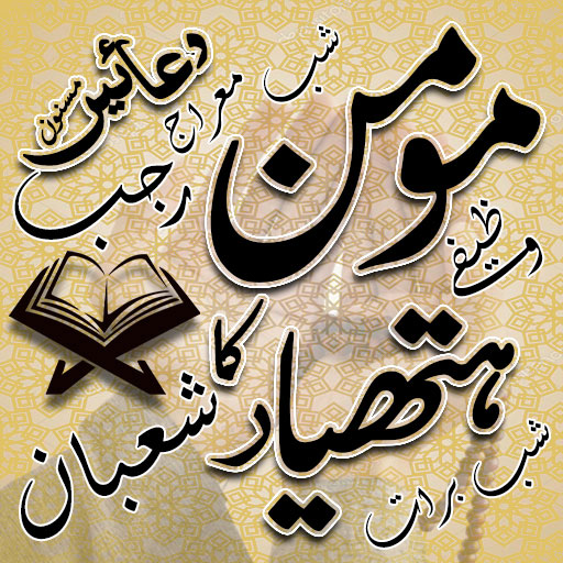 Momin Ka Hathyar Masnoon Duain