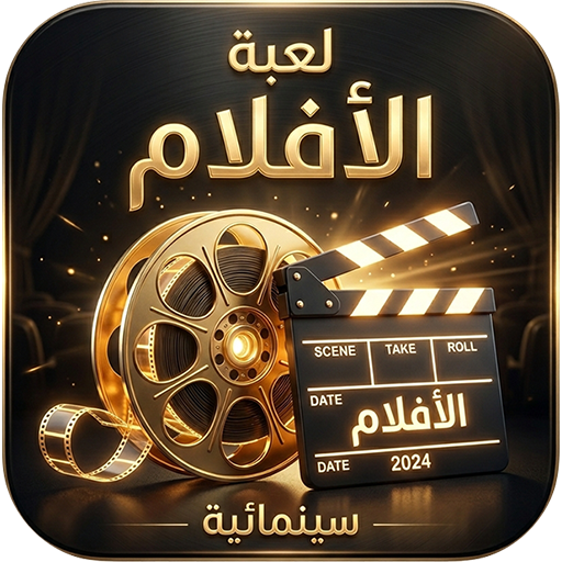 لعبة الافلام