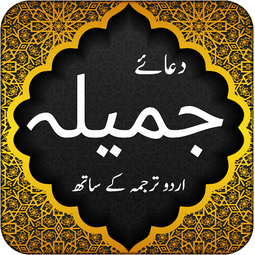 Dua e Jameela - Islamic App