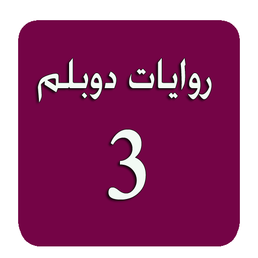 روايات دوبلم 3