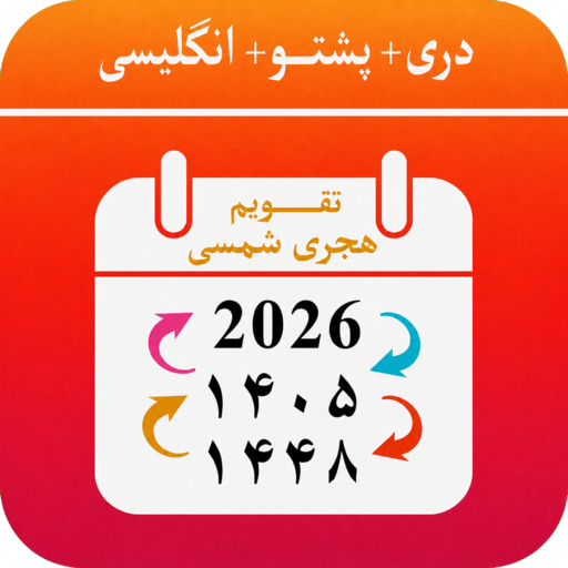 Kabul Calendar تقویم هجری شمسی