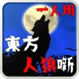 東方人狼噺 ～ソロプレイ専用 スペルカードで遊ぶ人狼ゲーム～