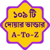 দোয়ার ভান্ডার : A-To-Z