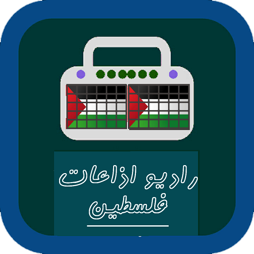 راديو اذاعات فلسطين