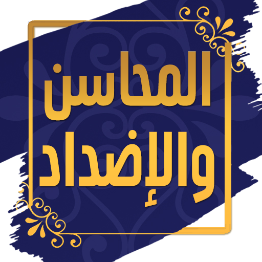 المحاسن والإضداد - الجاحظ