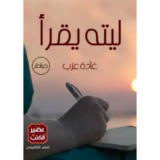 كتاب ليته يقرأ pdf بدون انترنت