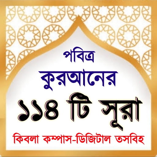 কোরআন শরীফের ১১৪টি সূরা অর্থসহ