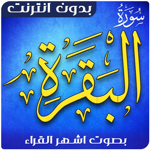 Surat Al Baqara Offline