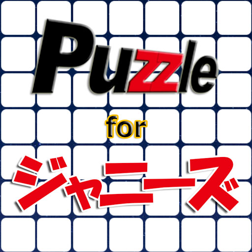 パズル for ジャニーズ