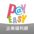 PayEasy企業福利網