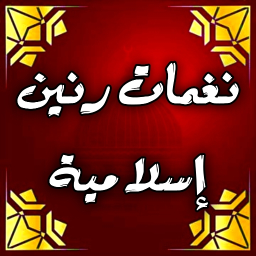 نغمات رنين اسلامية : رنات جوال