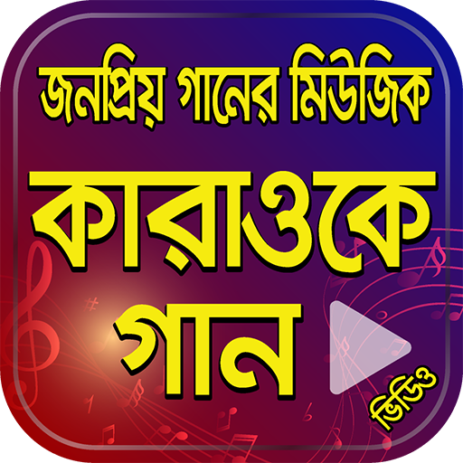 Bangla Karaoke Songs – কারাওকে