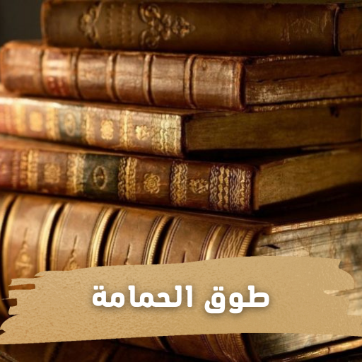 كتاب طوق الحمامة