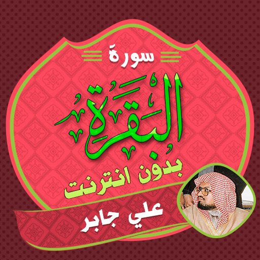 سورة البقرة بدون نت علي جابر