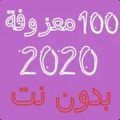 100 معزوفة 2020 بدون نت