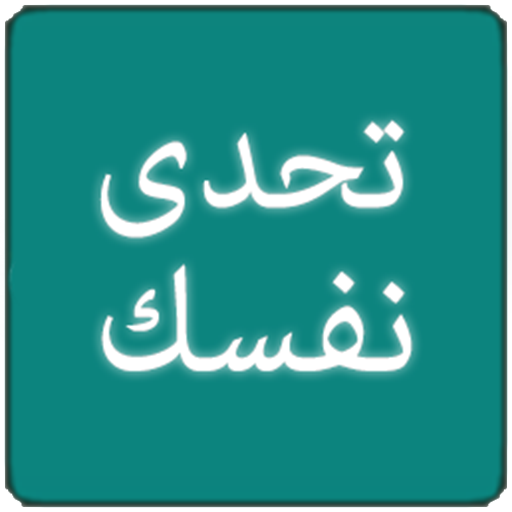 تحدى نفسك -اسئلة و معلومات