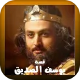 مسلسل النبي يوسف الصديق