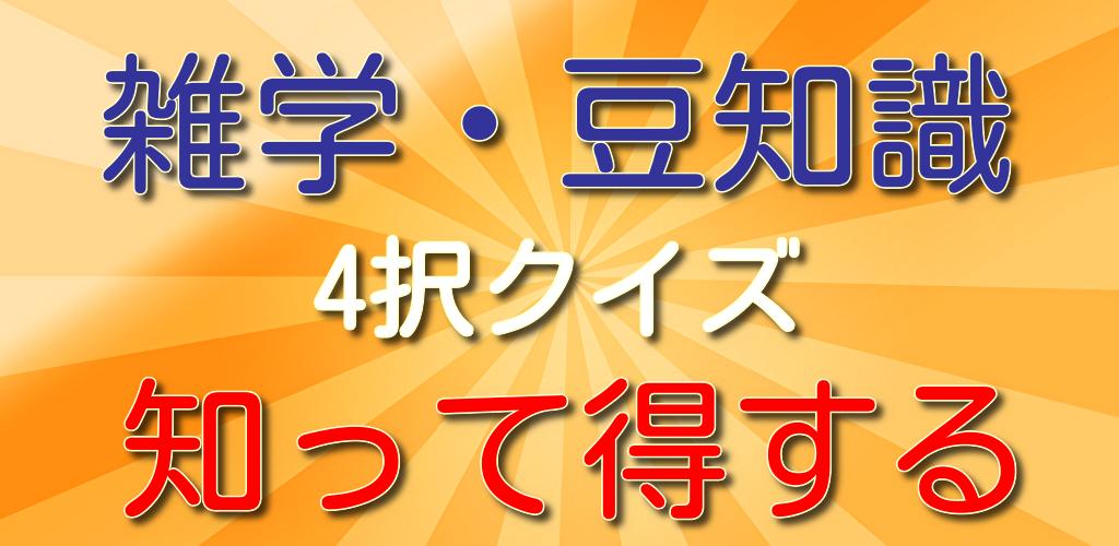 Descargar 雑学 豆知識 知って得する 暇つぶし 面白い 楽しい En Pc Gameloop Oficial