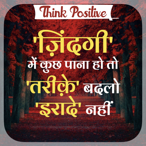 Think Positive-सकारात्मक बातें