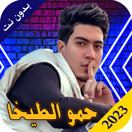 حمو الطيخا 2023 بدون نت