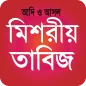 মিশরীয় তাবিজের কিতাব বই