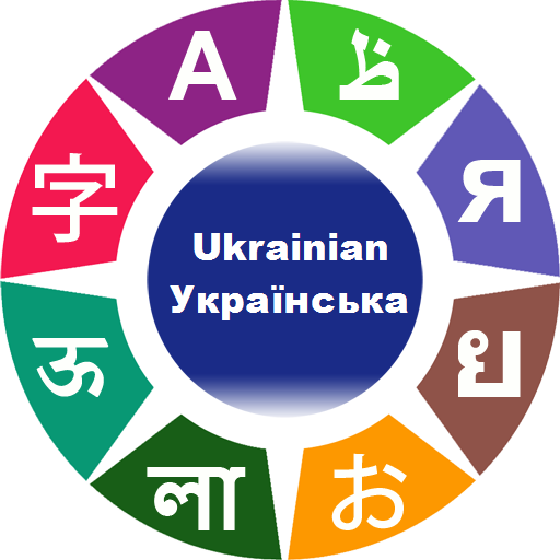 Ukrainian Words & Phrases