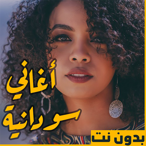 اغاني سودانيه منوعه بدون نت