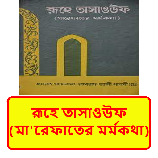 রূহে তাসাওউফ মারেফাতের মর্মকথা