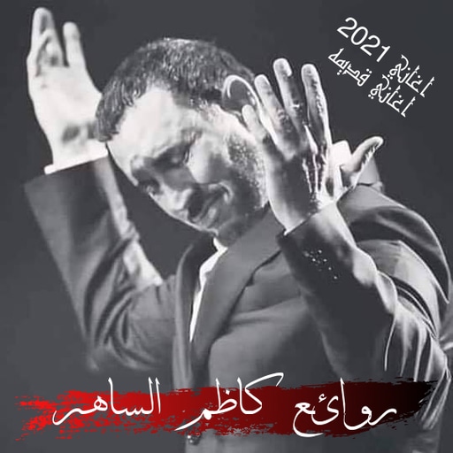 روائع كاظم الساهر