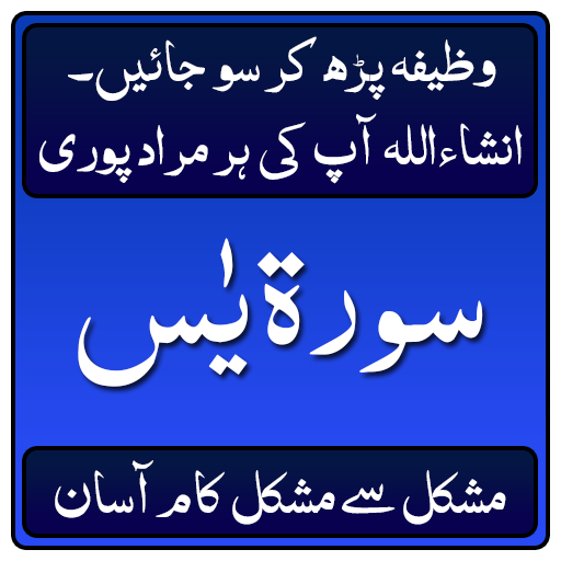 Surah Yaseen Kay Wazaif(Ap Ki 