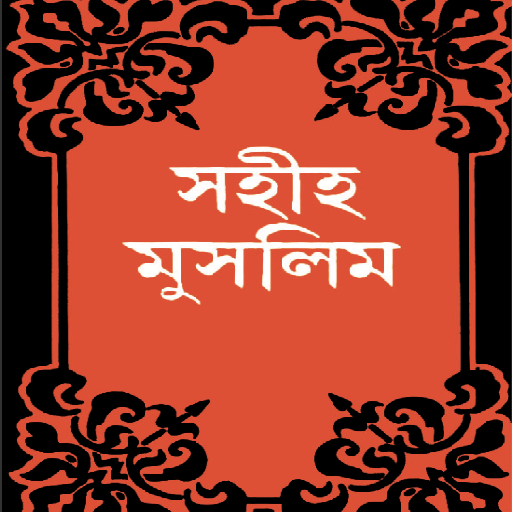 Sahih Muslim Hadith Bangla