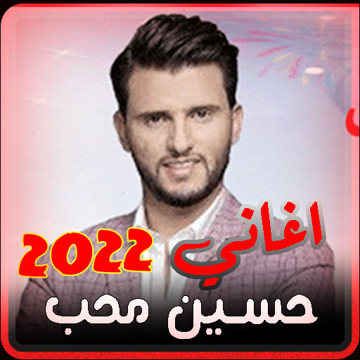 اغاني حسين محب بدون نت 2022