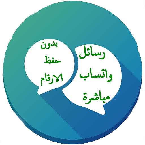 محادثة واتس اب مباشرة