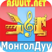 Mongol Duu МонголДуу MongolDuu