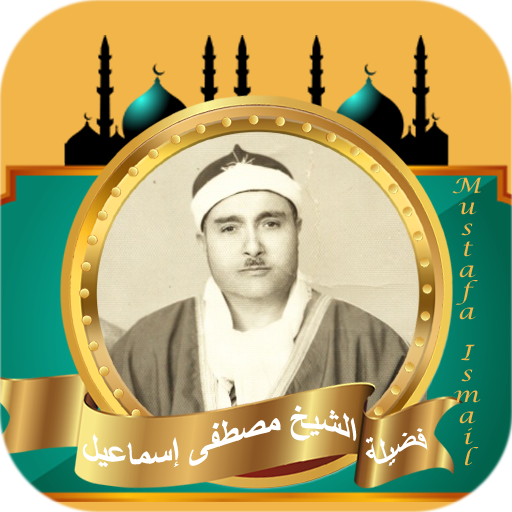 مصطفى اسماعيل القران كامل