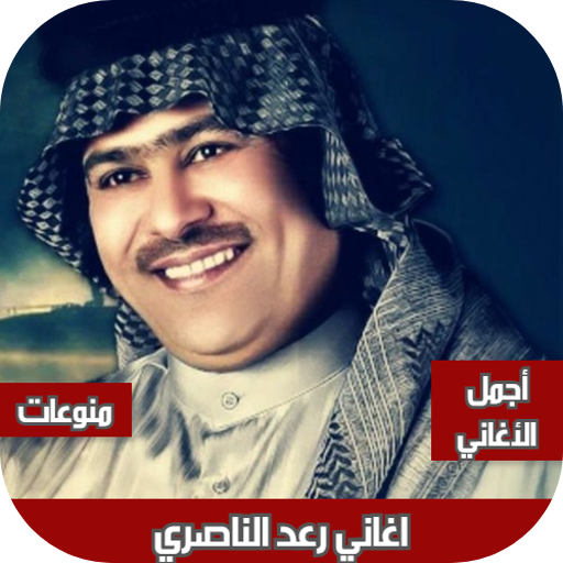 اغاني رعد الناصري بدون نت